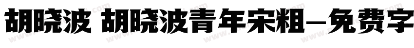 胡晓波 胡晓波青年宋粗字体转换